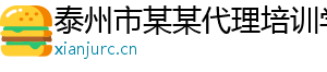 泰州市某某代理培训学校